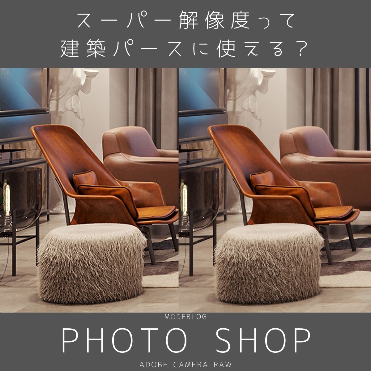 【Photoshop】 スーパー解像度って建築パースに使える?