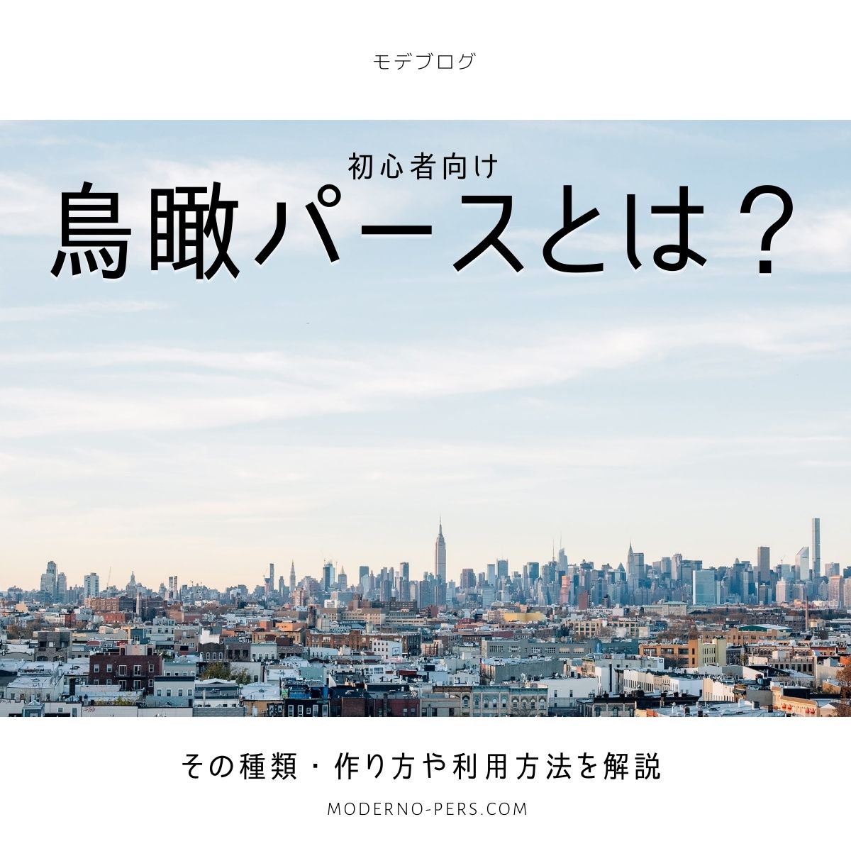 【初心者向け】「鳥瞰パース」とは?その作り方と利用方法を解説