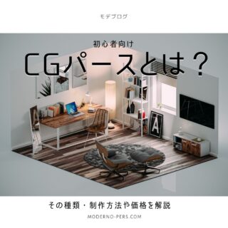 【初心者向け】「CGパース」とは？その種類・制作方法や価格を解説