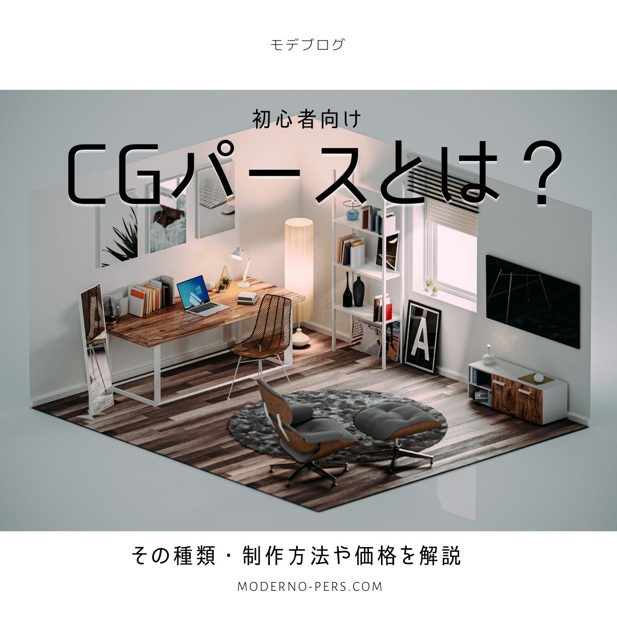 【初心者向け】「CGパース」とは?その種類・制作方法や価格を解説