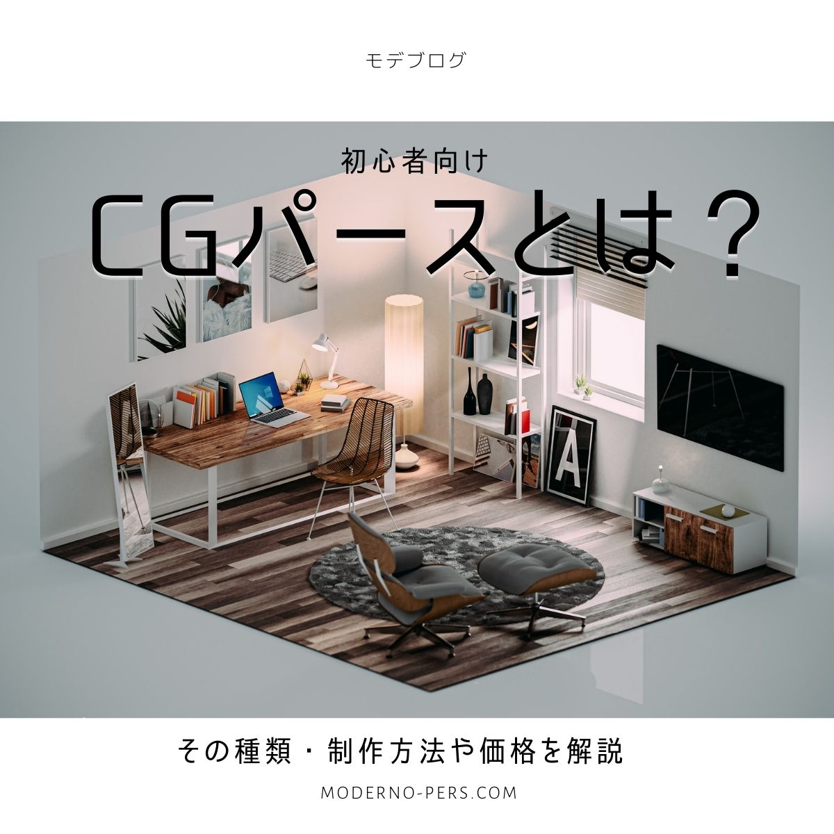 初心者向け Cgパース とは その種類 制作方法や価格を解説