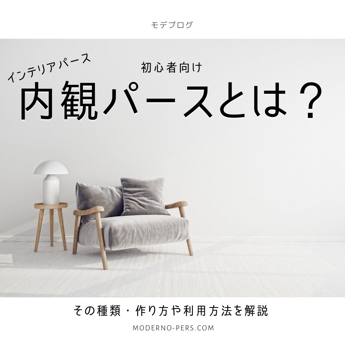 【初心者向け】内観パース・インテリアパースとは?その種類、作り方や利用方法を解説