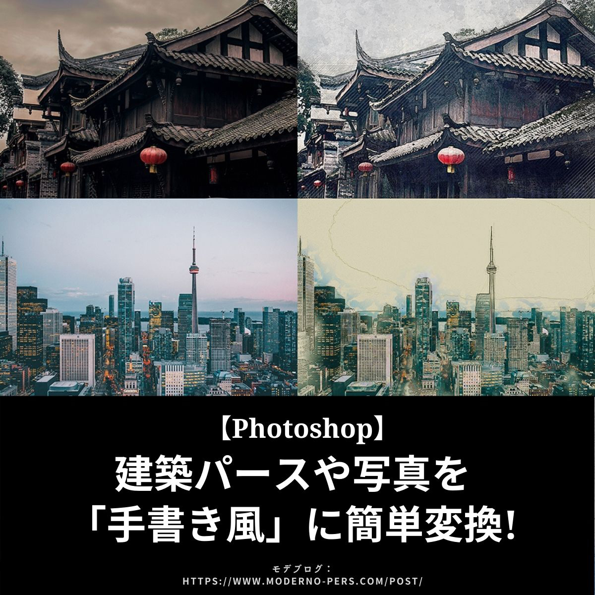 【Photoshop】建築パースや写真を「手書き風」に簡単変換!