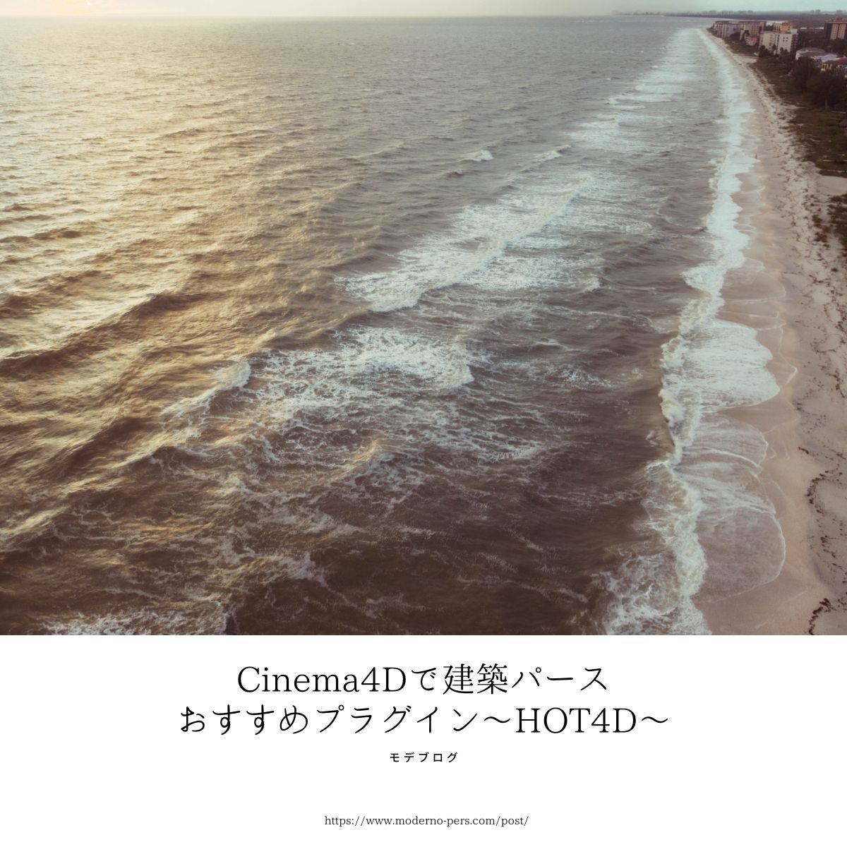 Cinema4Dで建築パース! おすすめプラグイン 〜HOT4D〜