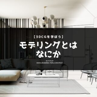 【3DCGを学ぼう】 モデリングとはなにか【建築パース制作】