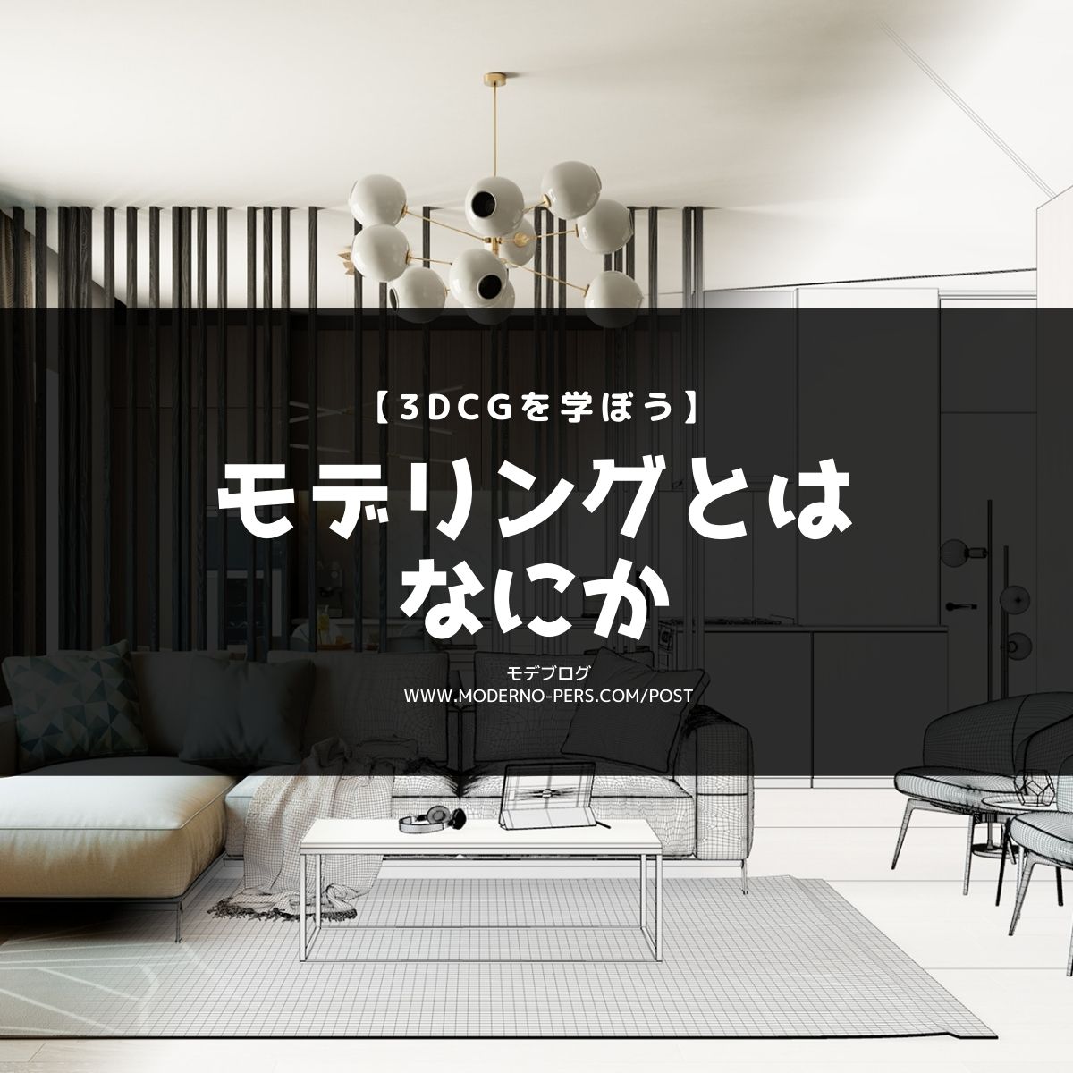 【3DCGを学ぼう】 モデリングとはなにか【建築パース制作】