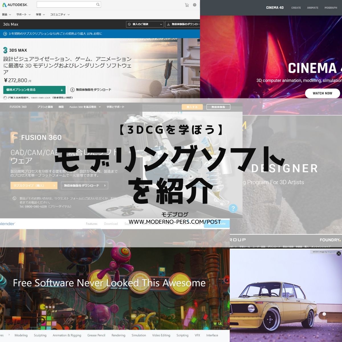 【3DCGを学ぼう】モデリングソフトを紹介 【建築パース制作】