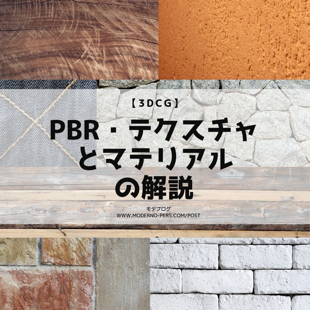 【3DCGを学ぼう】PBR・テクスチャとマテリアルの解説【建築パース】