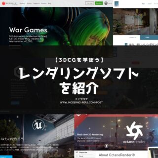 【3DCGを学ぼう】レンダリングソフト(レンダラー)を紹介【建築パース制作】