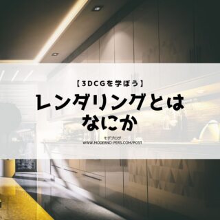 【3DCGを学ぼう】レンダリングとはなにか【建築パース制作】