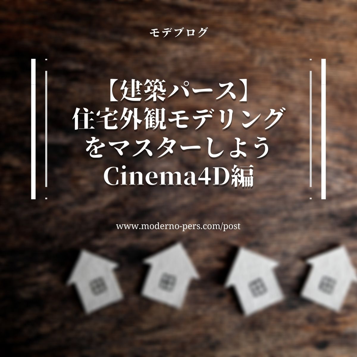 【建築パース】住宅外観モデリングをマスターしよう Cinema4D編