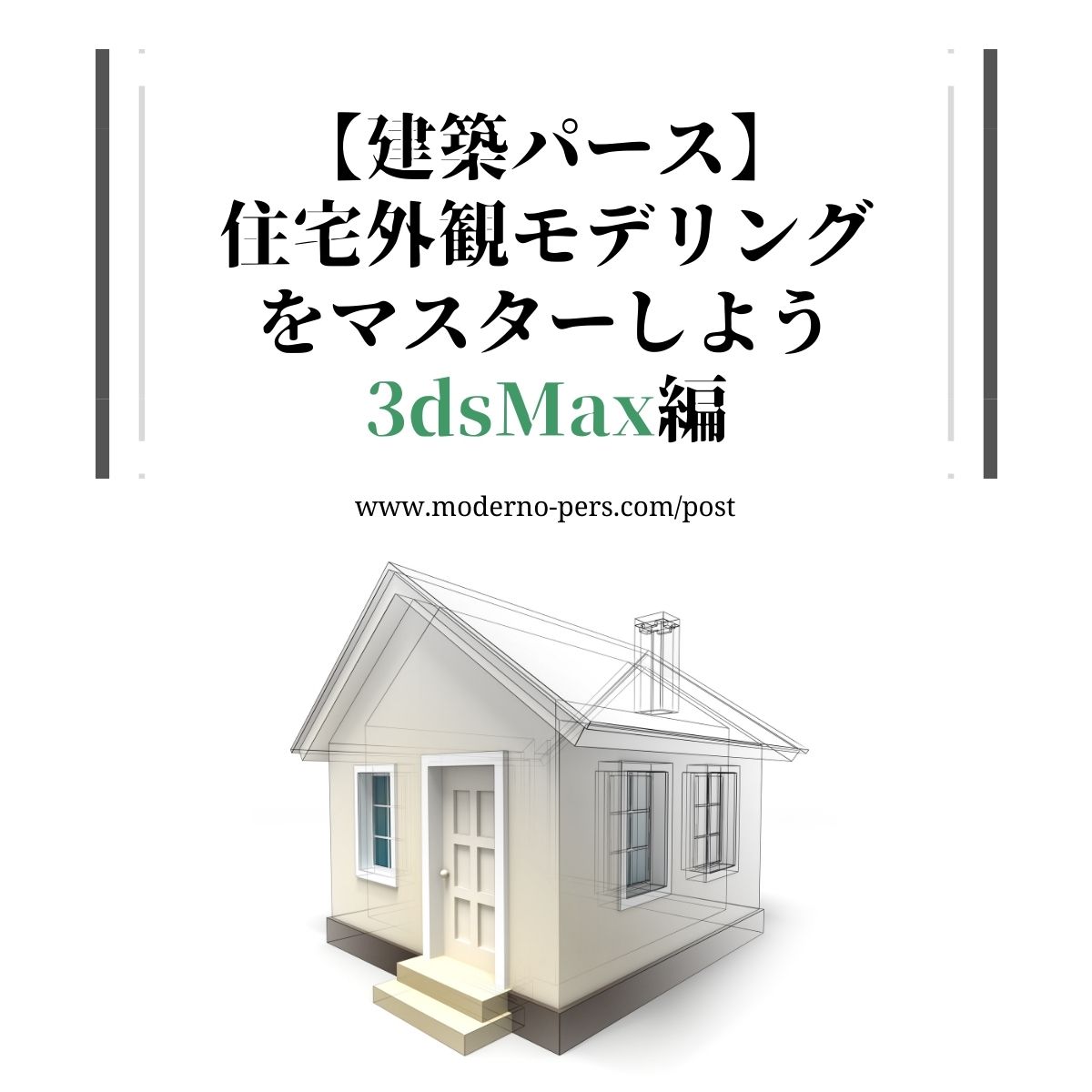 【建築パース】住宅外観モデリングをマスターしよう 3dsMax編