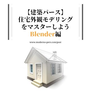 【建築パース】住宅外観モデリングをマスターしよう Blender編