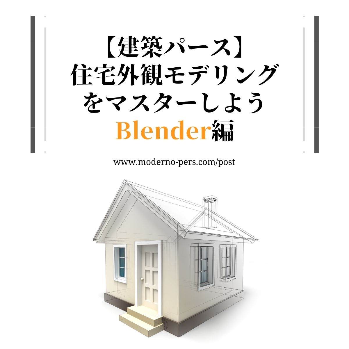 【建築パース】住宅外観モデリングをマスターしよう Blender編