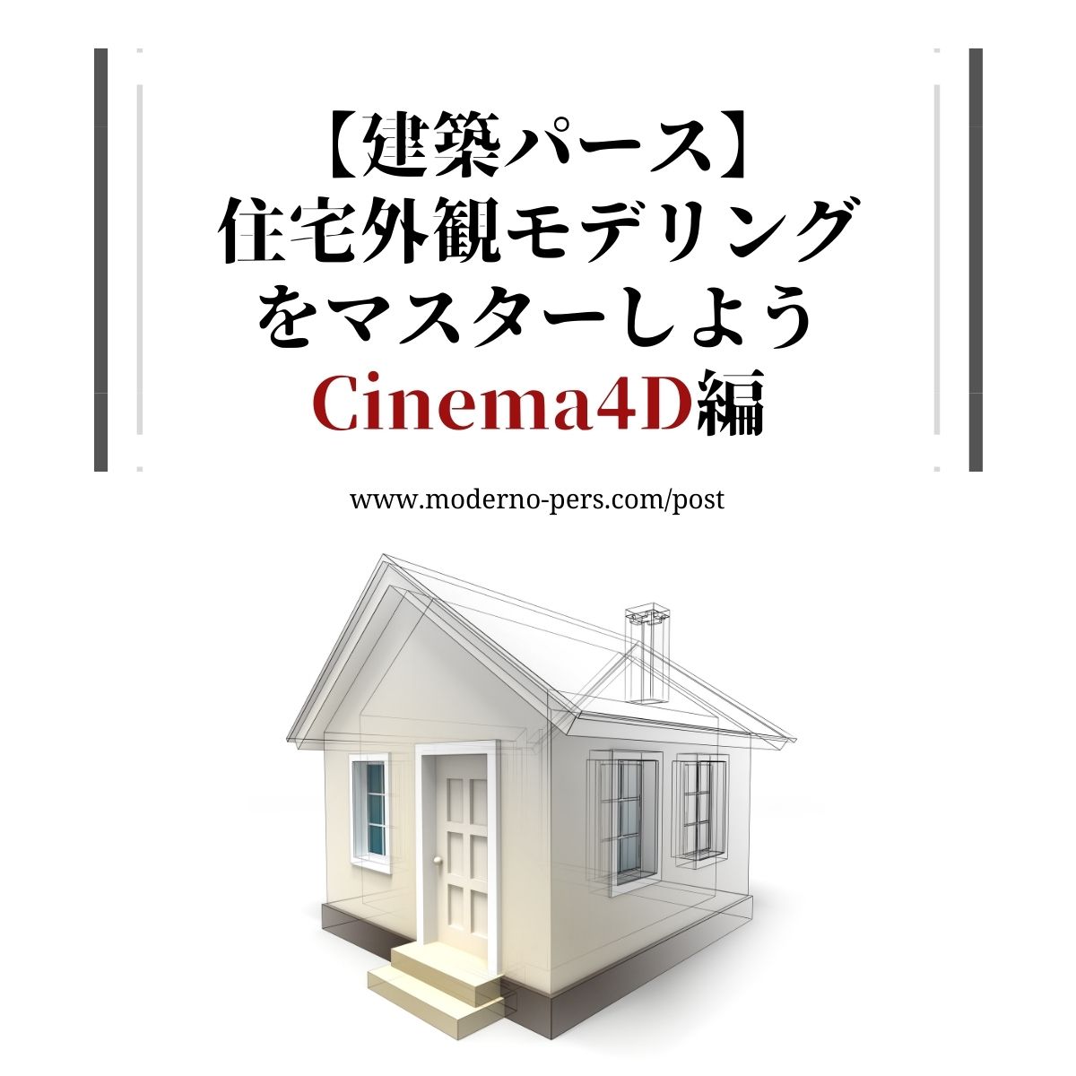 【建築パース】住宅外観モデリングをマスターしよう Cinema4D編