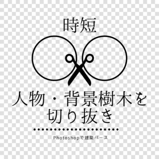 【時短】人物・背景樹木を切り抜き【Photoshopで建築パース】