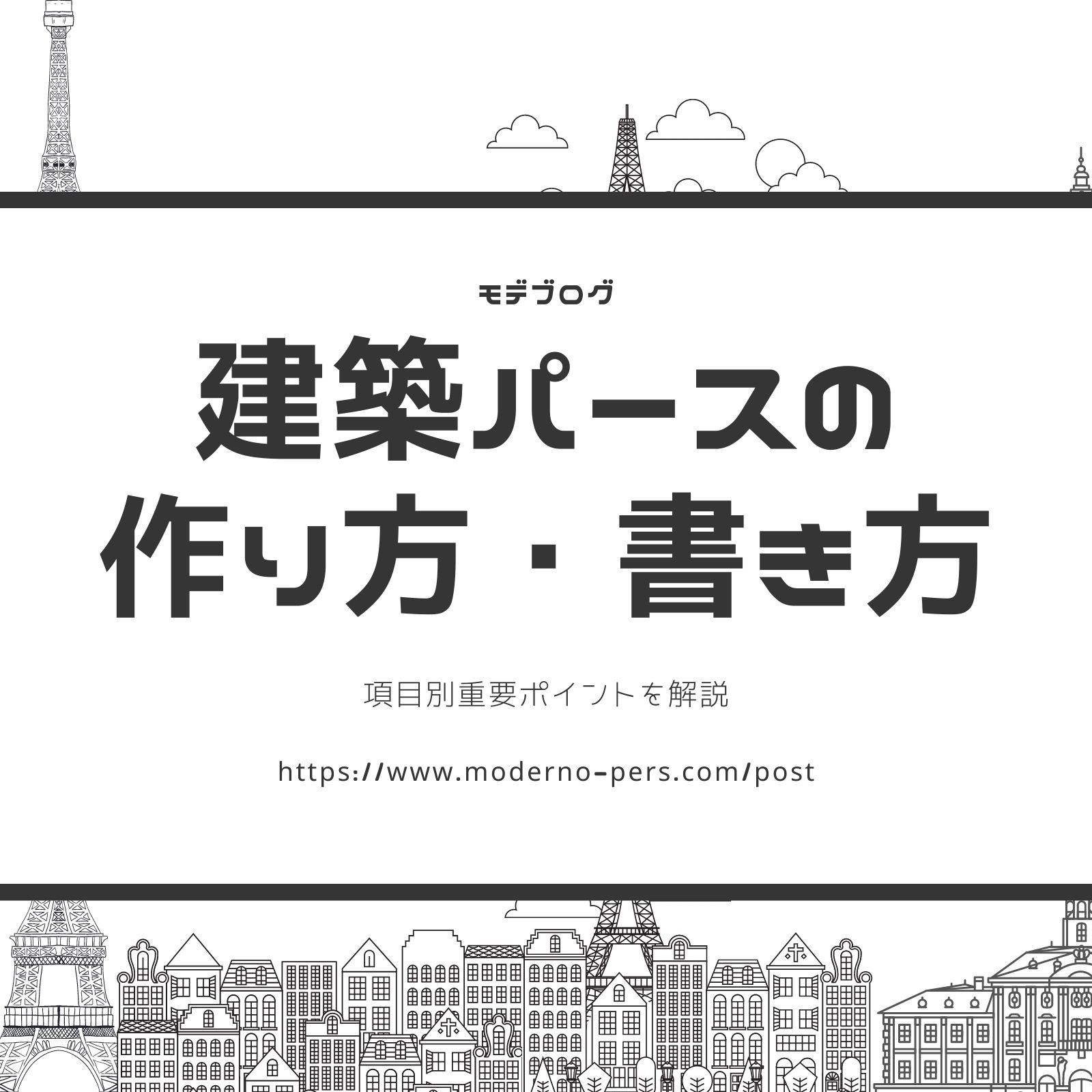 【3DCGを学ぼう】建築パースの書き方・作り方 まとめ