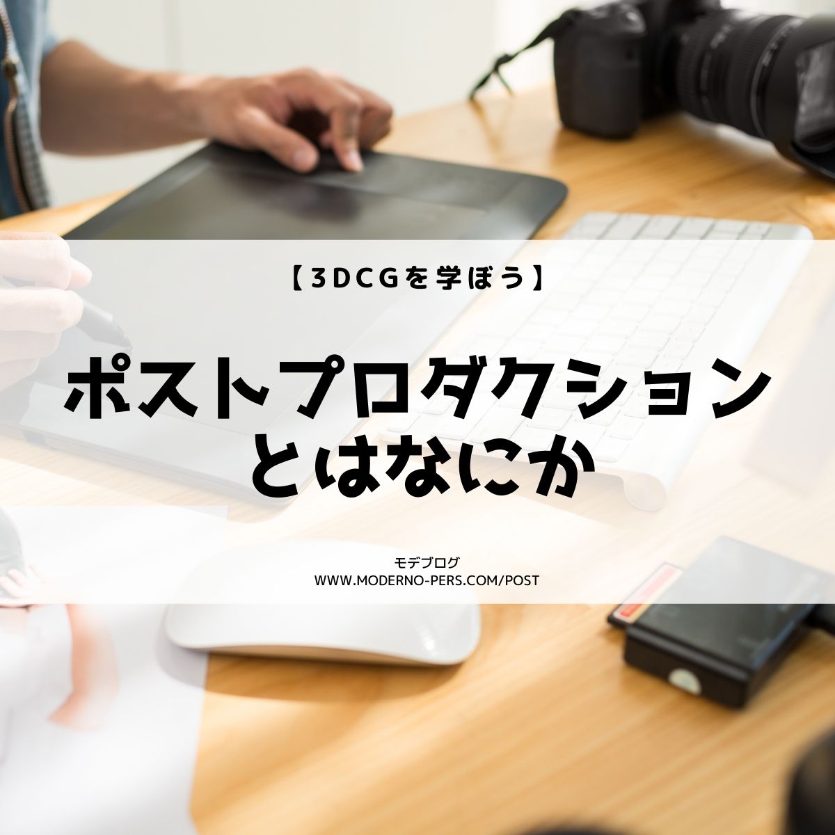【3DCGを学ぼう】ポストプロダクションとはなにか【建築パース制作】