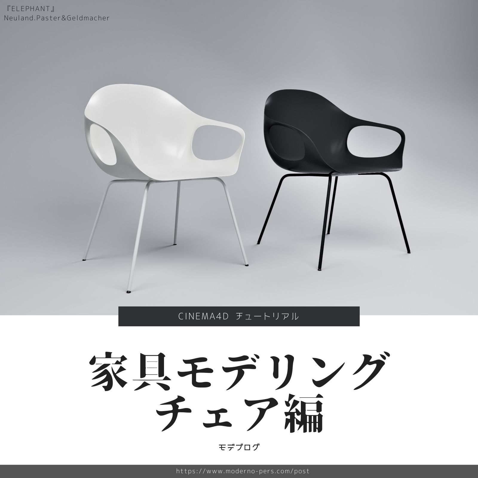 【Cinema4D】家具モデリング・チェア編【チュートリアル】
