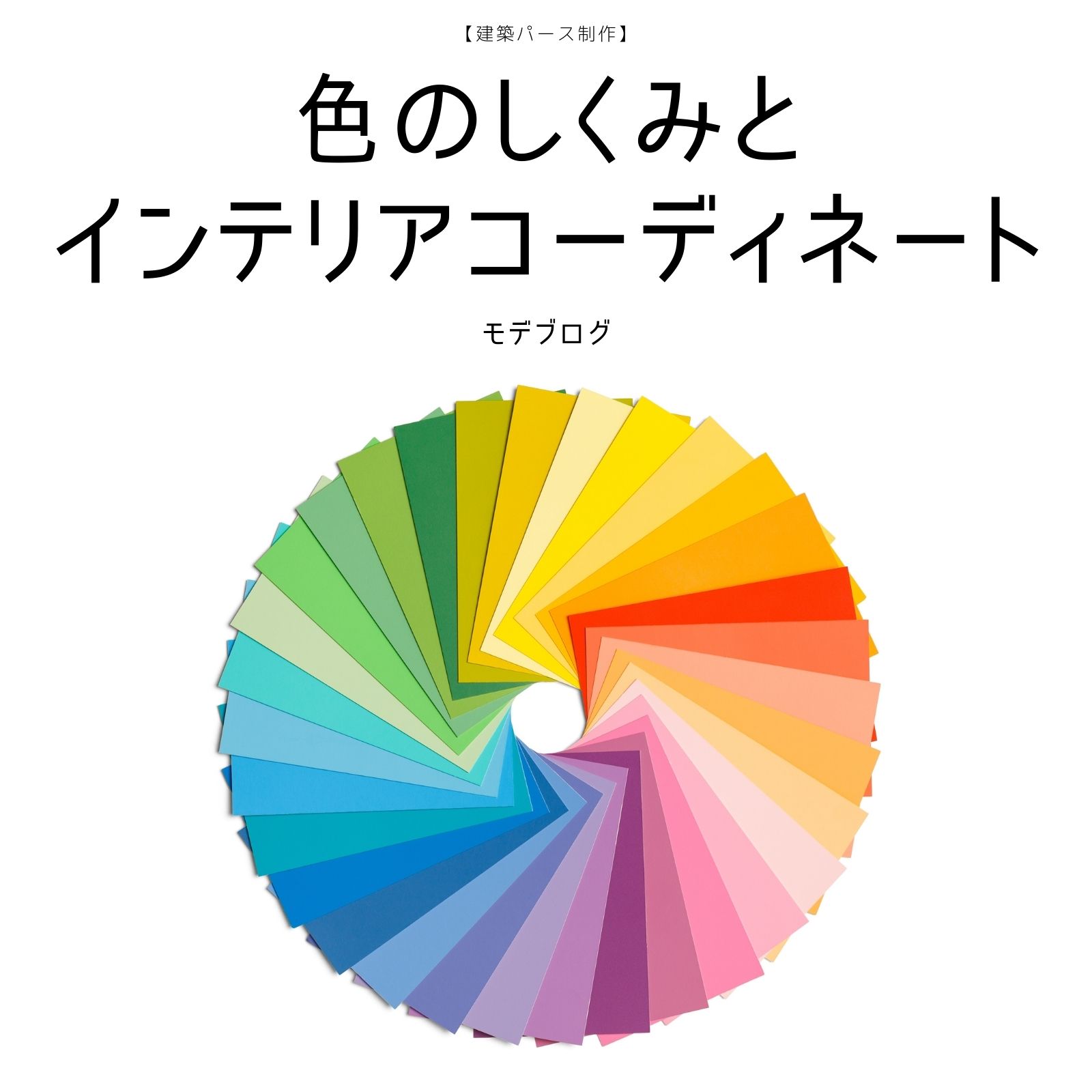 カラーのしくみとインテリアコーディネート【建築パース制作】