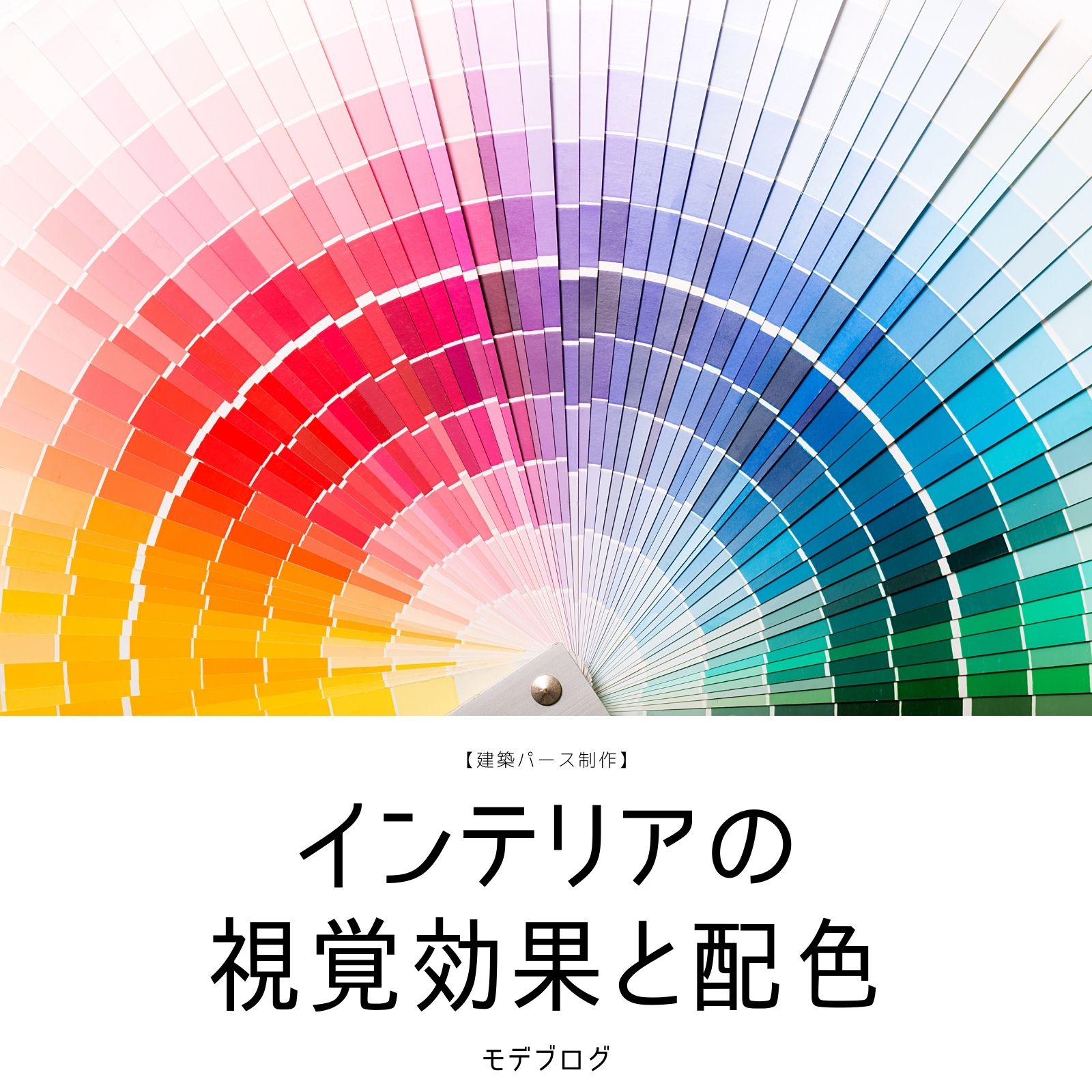 インテリアの視覚効果と配色【建築パース制作】