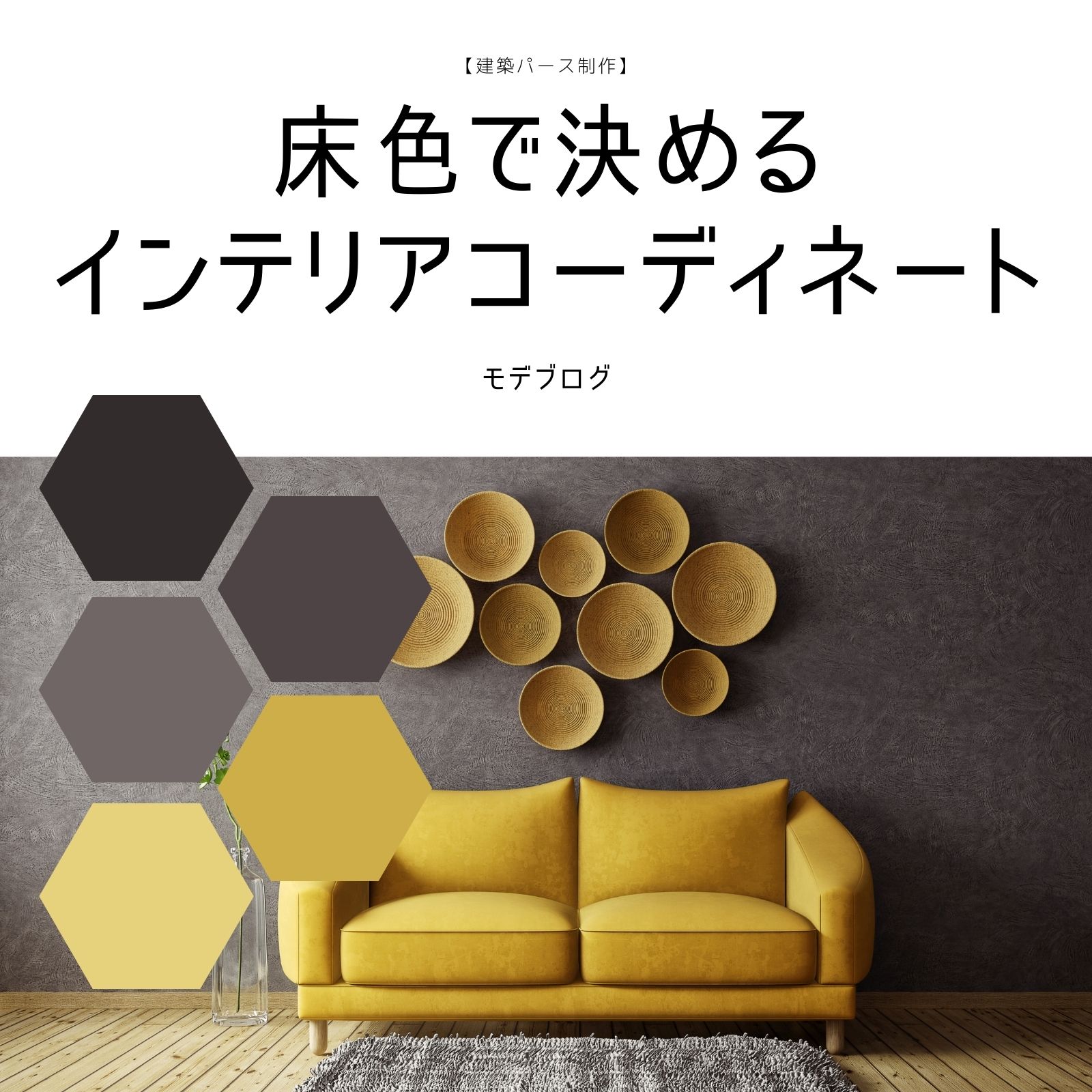 床色で決めるインテリアコーディネート【建築パース制作】