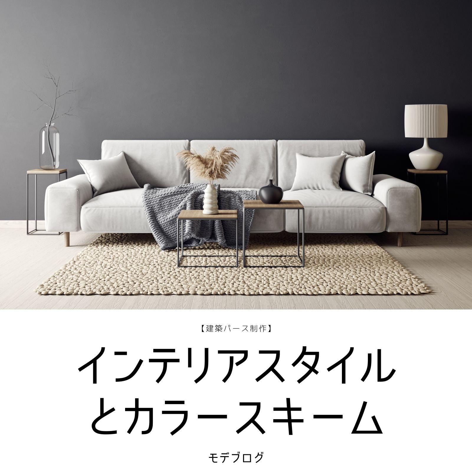 インテリアスタイルとカラースキーム【建築パース制作】