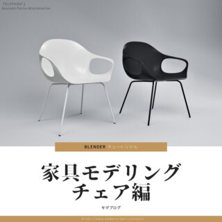 【Blender】家具モデリング・チェア編【チュートリアル】