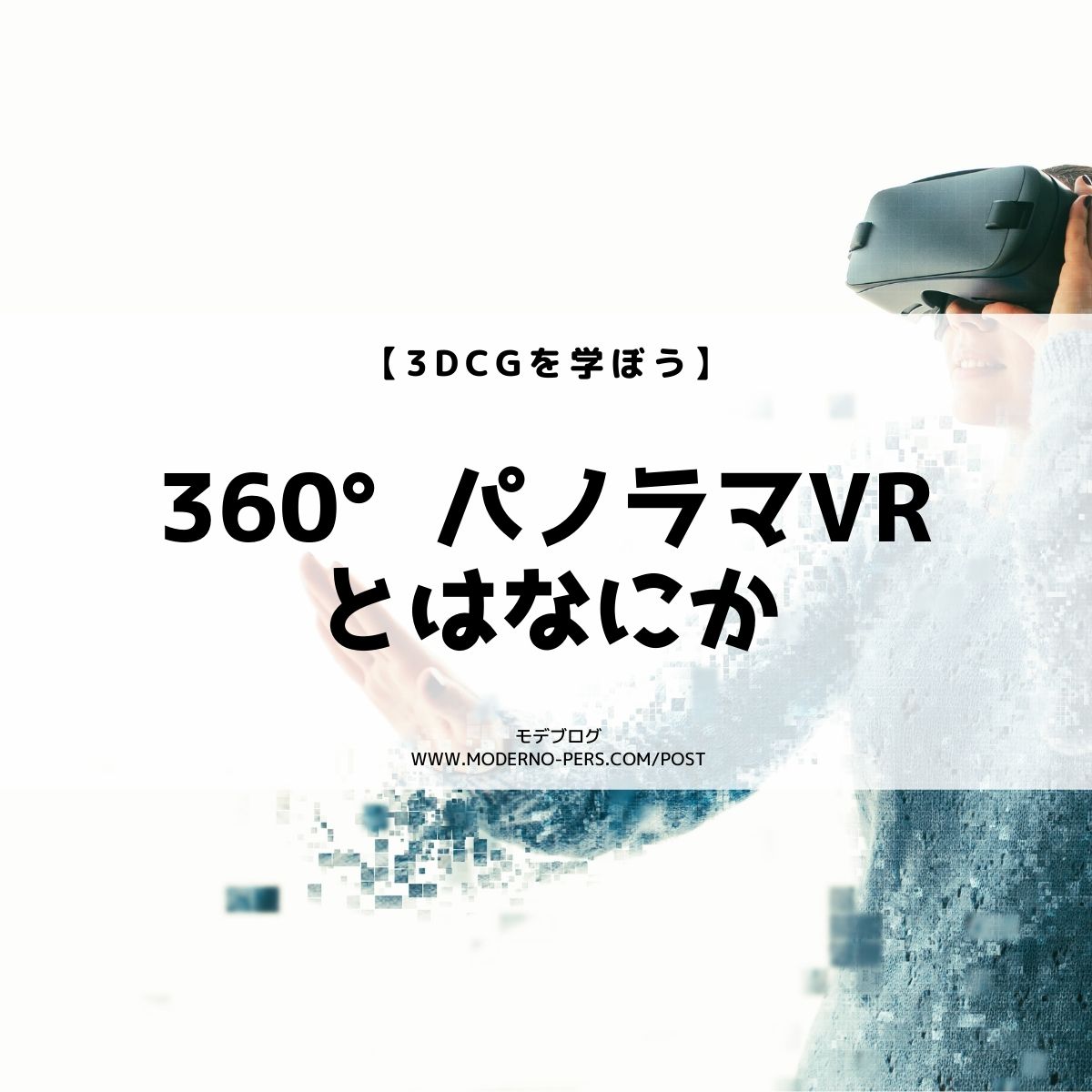 【3DCGを学ぼう】360°パノラマVRとはなにか【建築パース制作】
