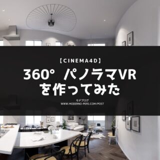 【Cinema4D】360°パノラマVRを作ってみた【建築パース】