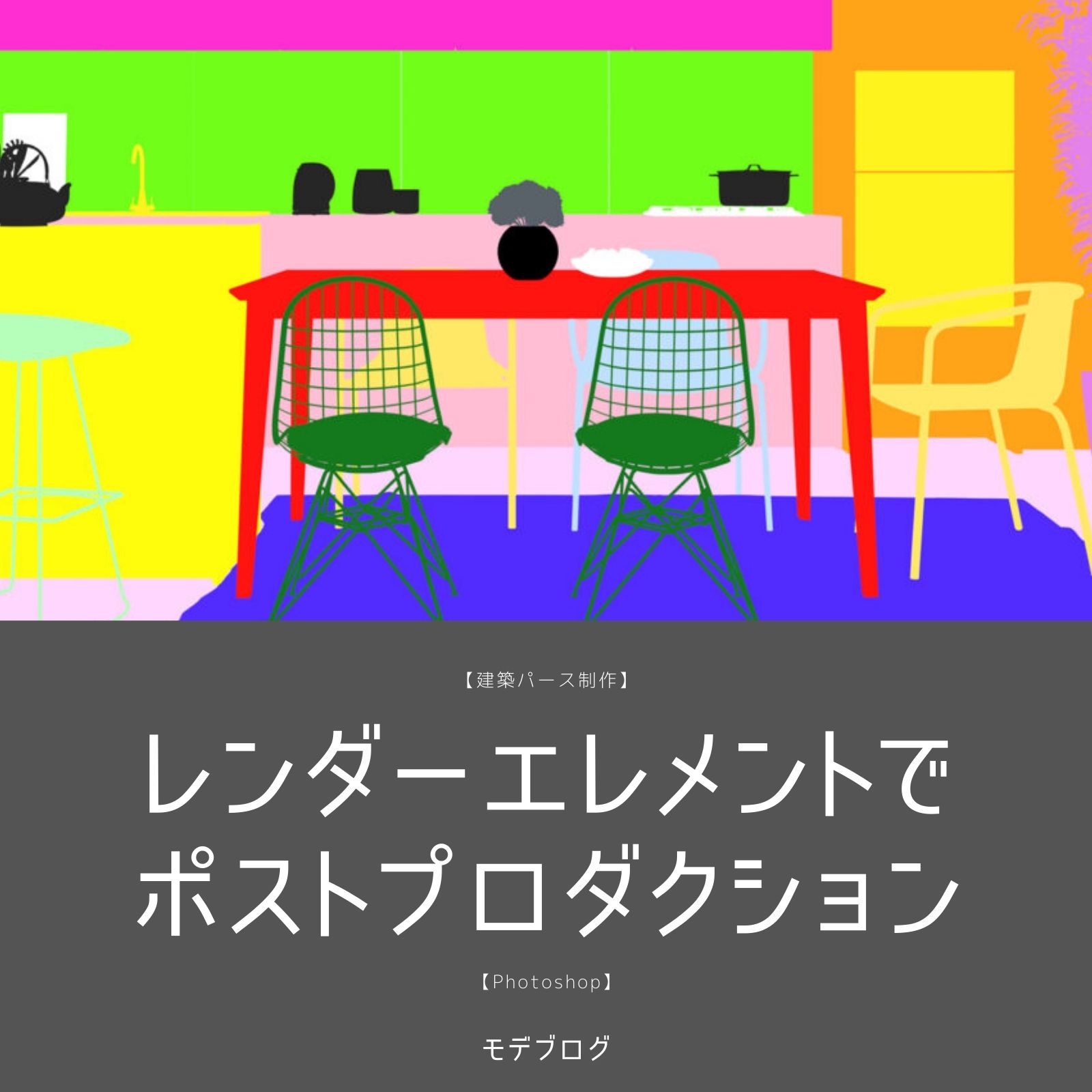 【Photoshop】レンダーエレメントでポストプロダクション【建築パース】