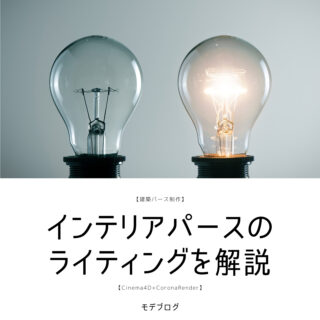 【Cinema4D】インテリアパースのライティングを解説【建築パース制作】