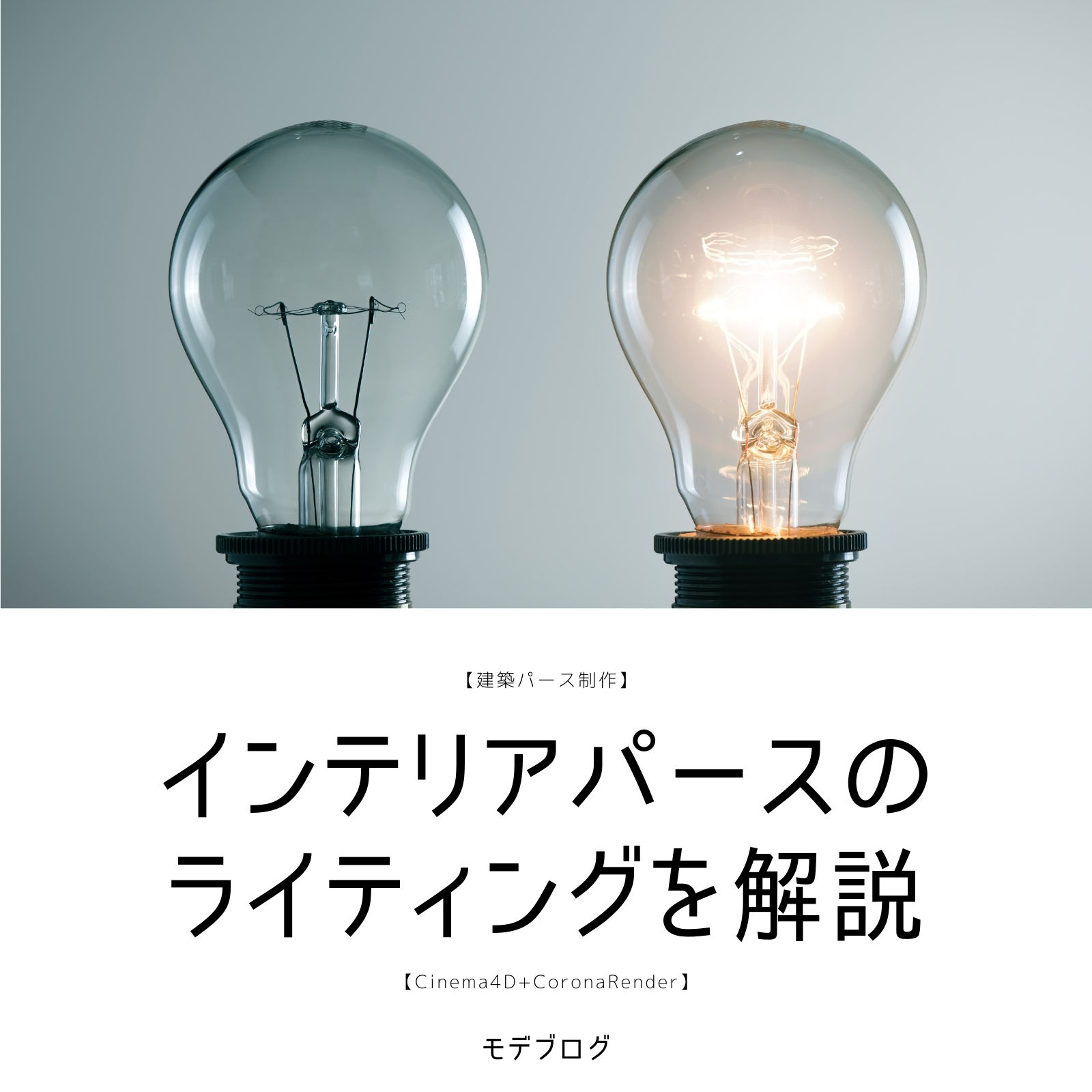 【Cinema4D】インテリアパースのライティングを解説【建築パース制作】