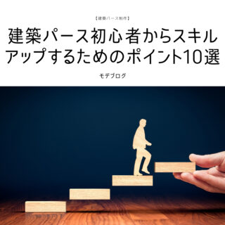 建築パース初心者からスキルアップするためのポイント10選