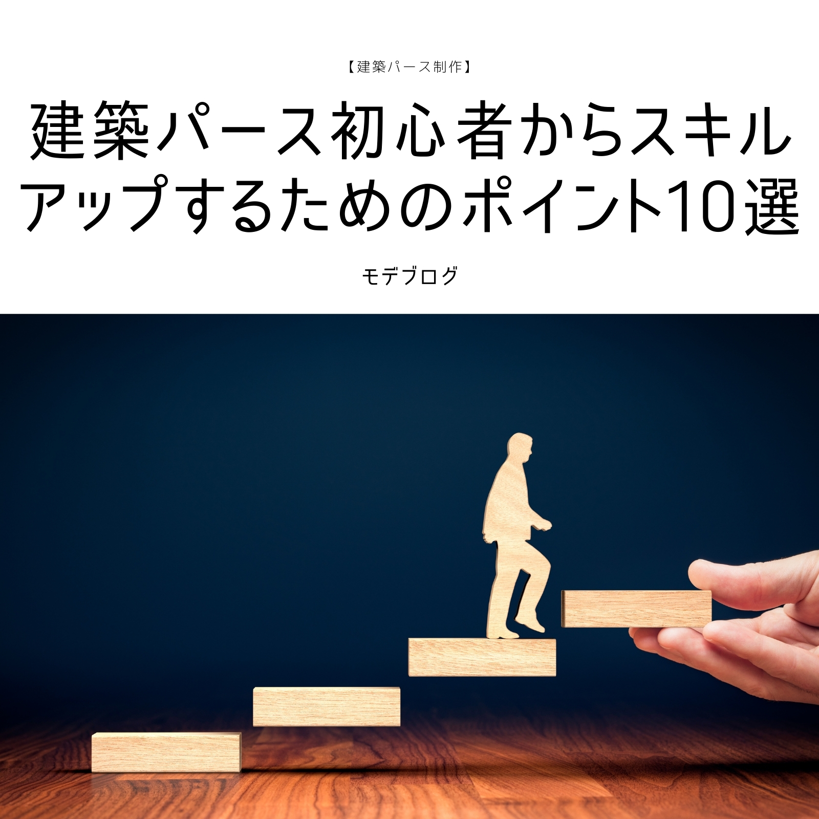 建築パース初心者からスキルアップするためのポイント10選