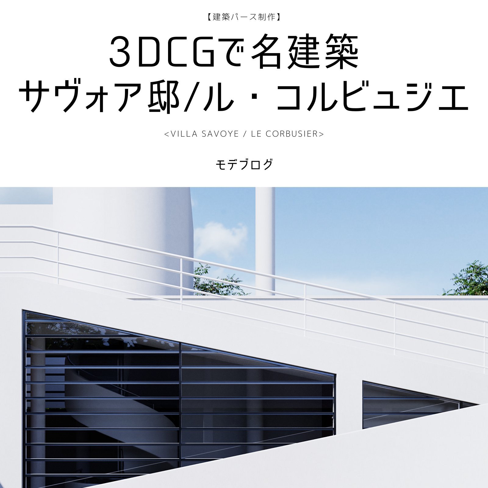 3DCGで名建築 サヴォア邸/ル・コルビュジエ~Villa SAVOYE/Le Corbusier~