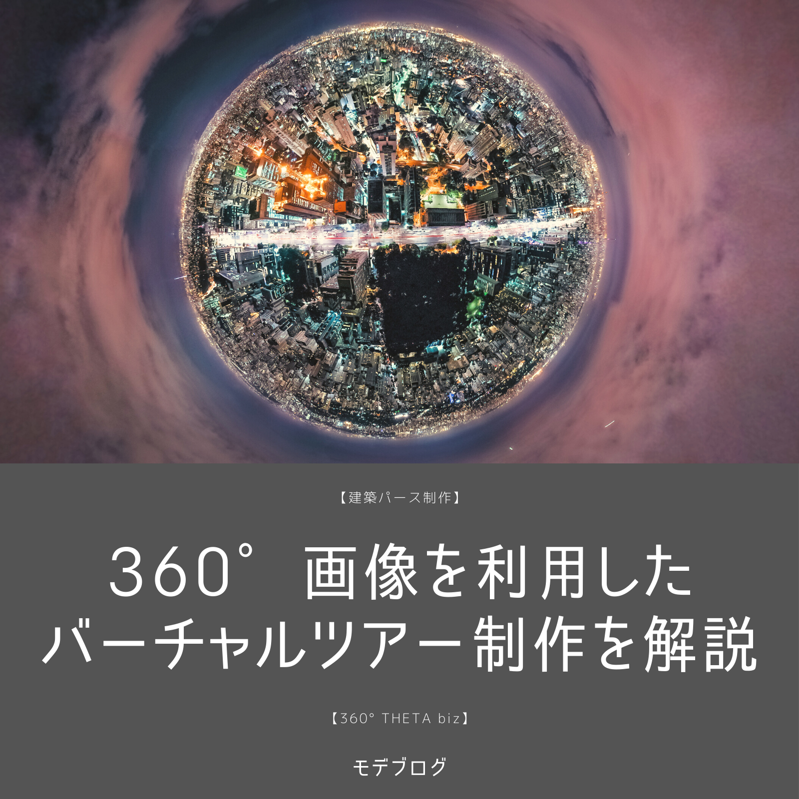 360°画像を利用したバーチャルツアー制作を解説