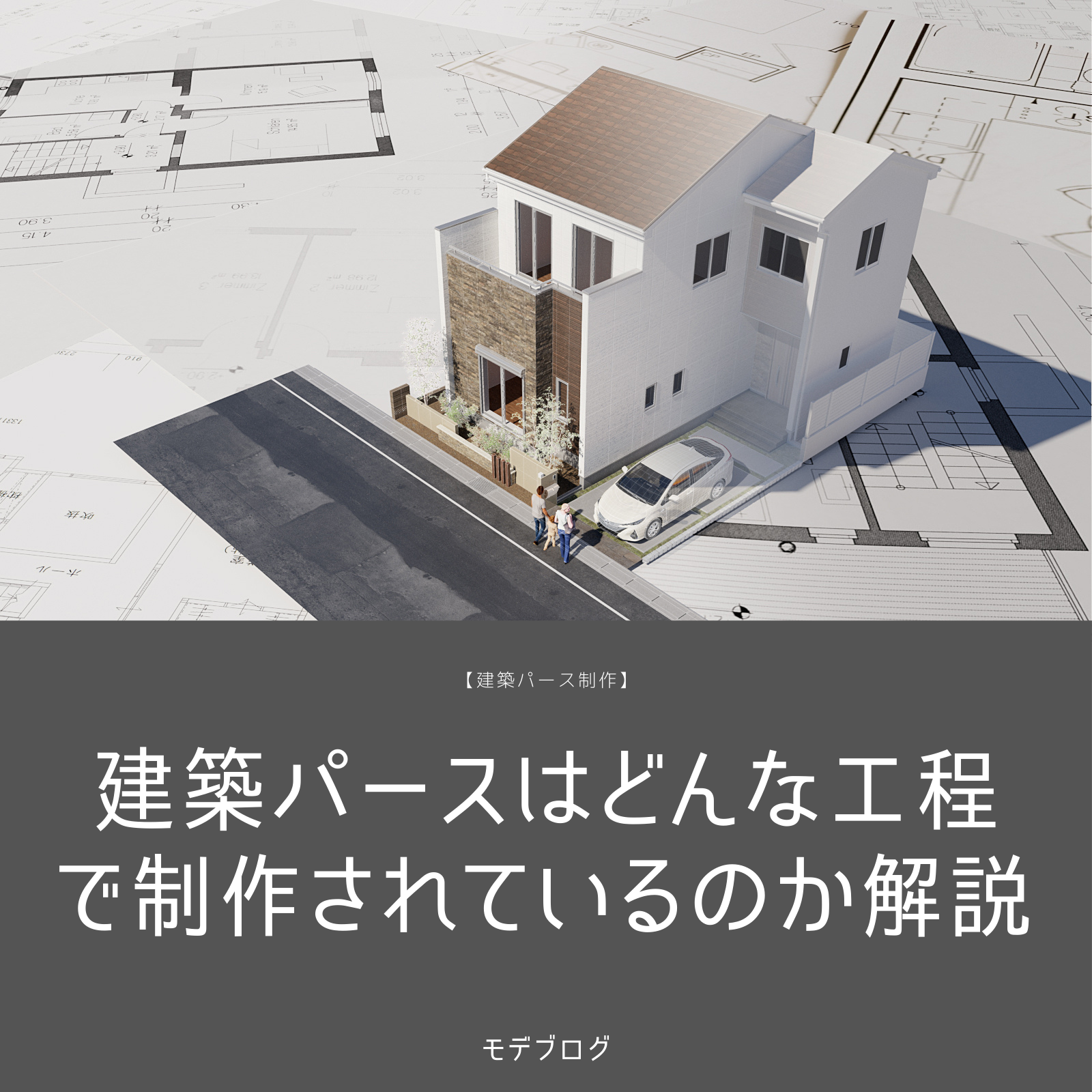 建築パースはどんな工程で制作されているのかを解説