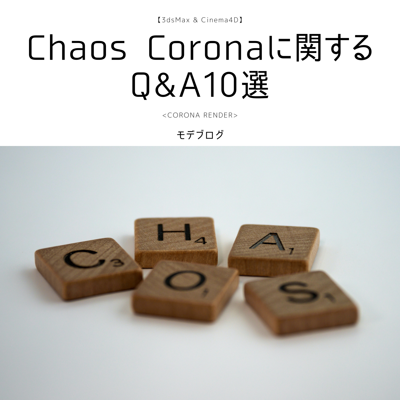 Chaos Corona(CoronaRender)に関するQ&A10選