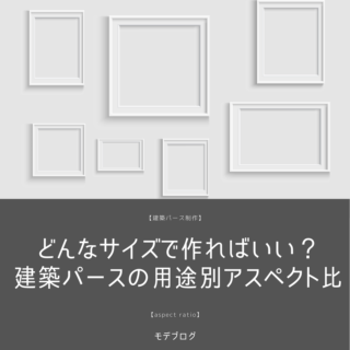 どんなサイズで作ればいい？建築パースの用途別アスペクト比