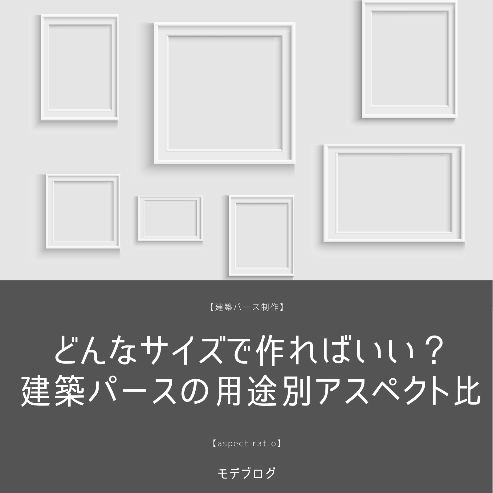 どんなサイズで作ればいい?建築パースの用途別アスペクト比
