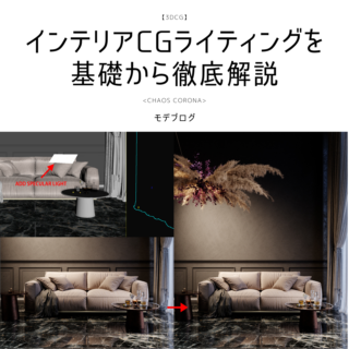 インテリアCGライティングを基本から徹底解説