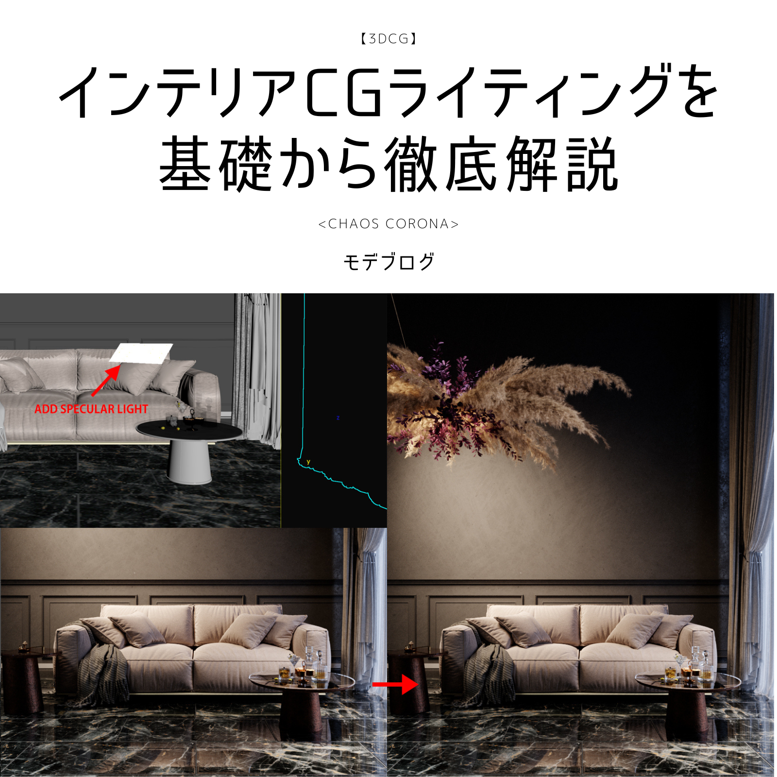 インテリアCGライティングを基本から徹底解説